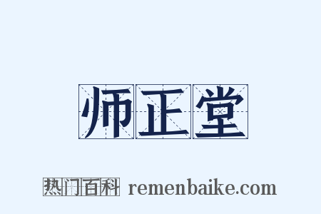 师正堂是什么意思的图片